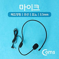 Coms 마이크(헤드셋형/유선/모노/3.5mm)