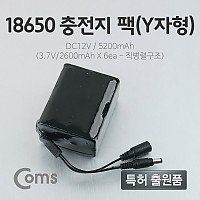 Coms 18650 충전지 팩(Y자형) DC12V/5.2Ah (3.7V / 2600mA*6 (5.5-2.1 DC JACK)