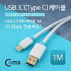 Coms USB 3.1 Type C 케이블 1M USB 3.0 A to C타입 White