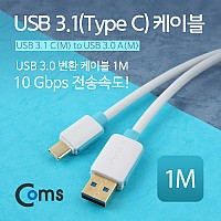 Coms USB 3.1 Type C 케이블 1M USB 3.0 A to C타입 White