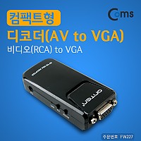 Coms 디코더 (AV to VGA) 컴팩트형, 비디오(RCA) to VGA