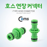 Coms 호스 커넥터, 연장, 호스 연결, 탭 커플러