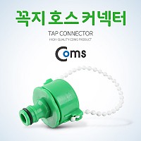Coms 호스 커넥터, 꼭지, 호스 연결, 탭 커플러