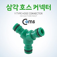 Coms 호스 커넥터, 삼각, 호스 연결, 탭 커플러