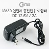 Coms 18650 21700 26650 리튬이온 배터리 3개 충전 전용 어댑터 DC 12.6V 2A