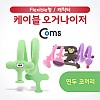 Coms 케이블 오거나이저, 케이블 타이, 케이블 정리/보호, 프로텍터, 캐릭터(연두 코끼리)