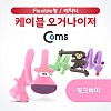 Coms 케이블 오거나이저, 케이블 타이, 케이블 정리/보호, 프로텍터, 캐릭터(핑크 하마)