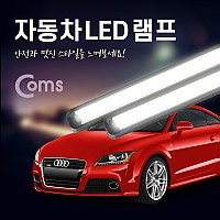 Coms 차량용 데이라이트((DRL), White LED 21cm / LED 램프