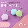 (특가) Coms 스마트폰 LCD 크리너 클리너 (마카롱), Pink, 이어폰 캡, 이어캡, 미니, 소형, 귀여운