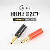 Coms 바나나 플러그(적색, 흑색) 1세트, 1열/Gold/Metal