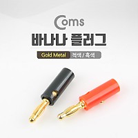 Coms 바나나 플러그(적색, 흑색) 1세트, 1열/Gold/Metal