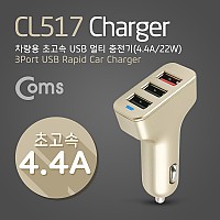Coms 차량용 초고속 USB 충전기 (DC 시가잭,) USB 3포트 3Port /골드, 5V 1A/ 2.4A (MAX 4.4A)/ 시거잭