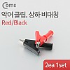 Coms 악어 클립(적색/흑색) 1세트, 상하 비대칭