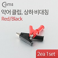 Coms 악어 클립(적색/흑색) 1세트, 상하 비대칭