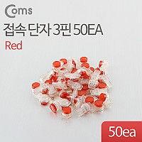 Coms 3핀 심선접속자 메뚜기 커넥터 50EA(빨강)  전화선 점퍼선 및 랜선 연결 커넥터 UY 직젤 메뚜기 심선접속자