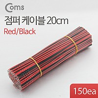 Coms 점퍼 / 점퍼선 케이블, 묶음(150ea)/Black-Red, 2선/20cm