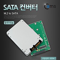 Coms SATA 변환 컨버터 M.2 NGFF SSD KEY B+M to SATA 22P 2.5형 알루미늄 케이스 가이드