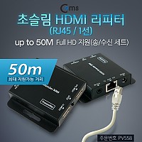 Coms 초슬림 HDMI 리피터 (RJ45/1선) 50M(MAX) / 1080P @ 60Hz (EDID/IR 컨트롤/POE 지원)