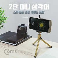 Coms 미니 삼각대, 2단 (스마트폰 가이드 홀더 포함), 거치대, 소형, 접이식