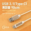 Coms USB 3.1 Type C 케이블 90cm USB 2.0 A to C타입