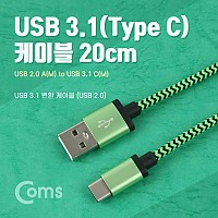 Coms USB 3.1 Type C 케이블 20cm USB 2.0 A to C타입 Green Snake
