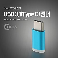 Coms USB 3.1 Type C 젠더 마이크로 5핀 to C타입 Micro 5Pin Blue