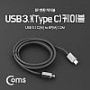Coms USB 3.1 Type C to iOS 8Pin 케이블 1.2M C타입 to 8핀