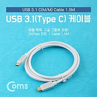 Coms USB 3.1 케이블 (Type C) 1.5M