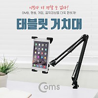 Coms 태블릿 거치대(Arm형 3관절)