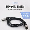 Coms XLR 캐논 연장 케이블 3P Mic Canon M/F 1.5M