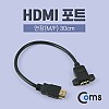 Coms HDMI 판넬형 케이블 연장젠더 30cm 브라켓 연결용 고정형