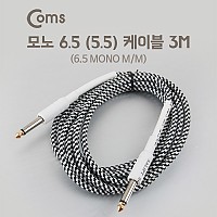 Coms 모노 케이블 Mono 6.35 M/M 3M