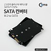 Coms SATA 변환 컨버터 M.2 NGFF SSD to SATA 22P 2.5형 플라스틱 케이스 가이드