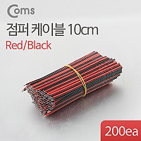 Coms 점퍼 / 점퍼선 케이블, 묶음(200ea)/Black-Red 2선/10cm