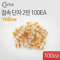 Coms 2핀 심선접속자 메뚜기 커넥터 100EA(노랑) 전화선 점퍼선 및 랜선 연결 UY 직젤