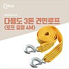 Coms 다용도 견인 로프, 차량용, 안전, 로프, 줄, 구조, 비상로프, 4M, 3톤