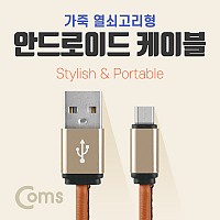 Coms USB Micro 5Pin 케이블 20cm, 젠더, 가죽 열쇠고리형, Brown, USB 2.0A(M)/Micro USB(M), Micro B, 마이크로 5핀, 안드로이드