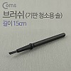 Coms 다용도 정전기방지 브러쉬 15cm, 마더보드 기판 청소 솔 ESD 클리닝 붓