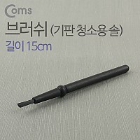 Coms 다용도 정전기방지 브러쉬 15cm, 마더보드 기판 청소 솔 ESD 클리닝 붓