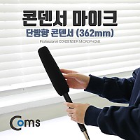 Coms 마이크(362mm) 단방향 콘덴서