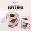 Coms 안전 형광테이프(화살표), Red, 5cm x 50M / 반사 스티커 - 화살표/빨강, 흰색/육각도트