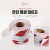 Coms 안전 형광테이프(사선), Red, 5cm x 50M / 반사 스티커 - 사선/빨강,흰색/육각도트