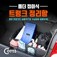 Coms 차량용 트렁크정리 수납함, 자동차, 폴더 접이식, 정리함