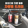 Coms 차량용 멀티 트레이 / 받침대/ 거치대 - 헤드레스트 거치