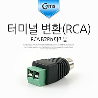 Coms 터미널 변환(DC), RCA F/2Pin 터미널