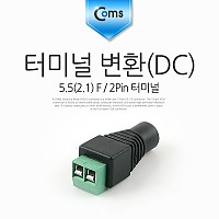 Coms 터미널 변환(DC), 5.5 F/2Pin 터미널