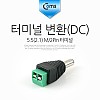 Coms 터미널 변환(DC), 5.5 M/2Pin 터미널