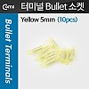 Coms Bullet 소켓(10pcs), Yellow 5mm/Yellow