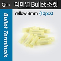 Coms Bullet 소켓(10pcs), Yellow 8mm/Yellow