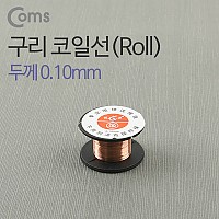 Coms 구리 코일선(Roll) 0.10mm 점프와이어 납땜 구리선